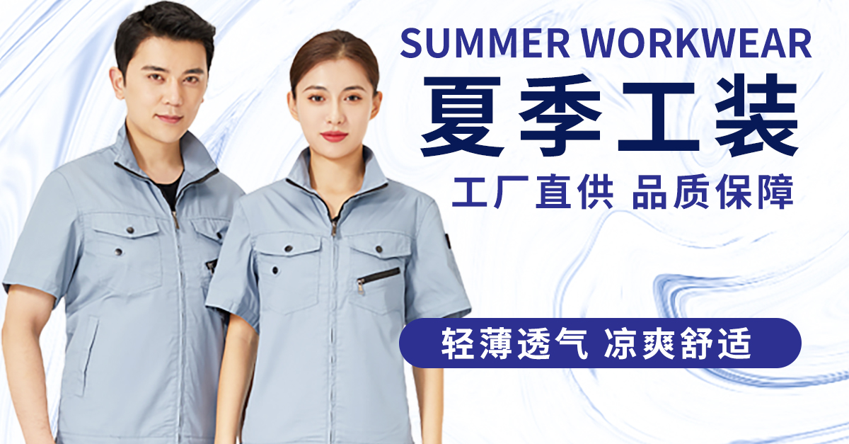 夏季工装