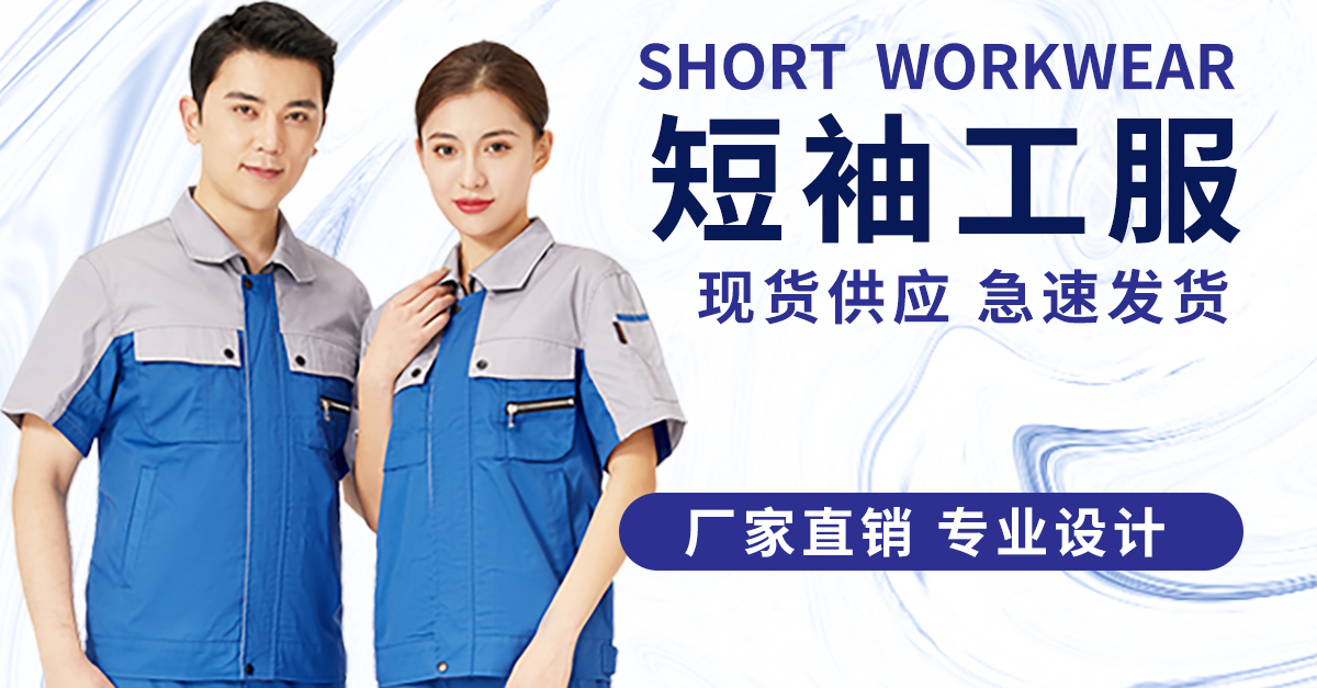 短袖工服