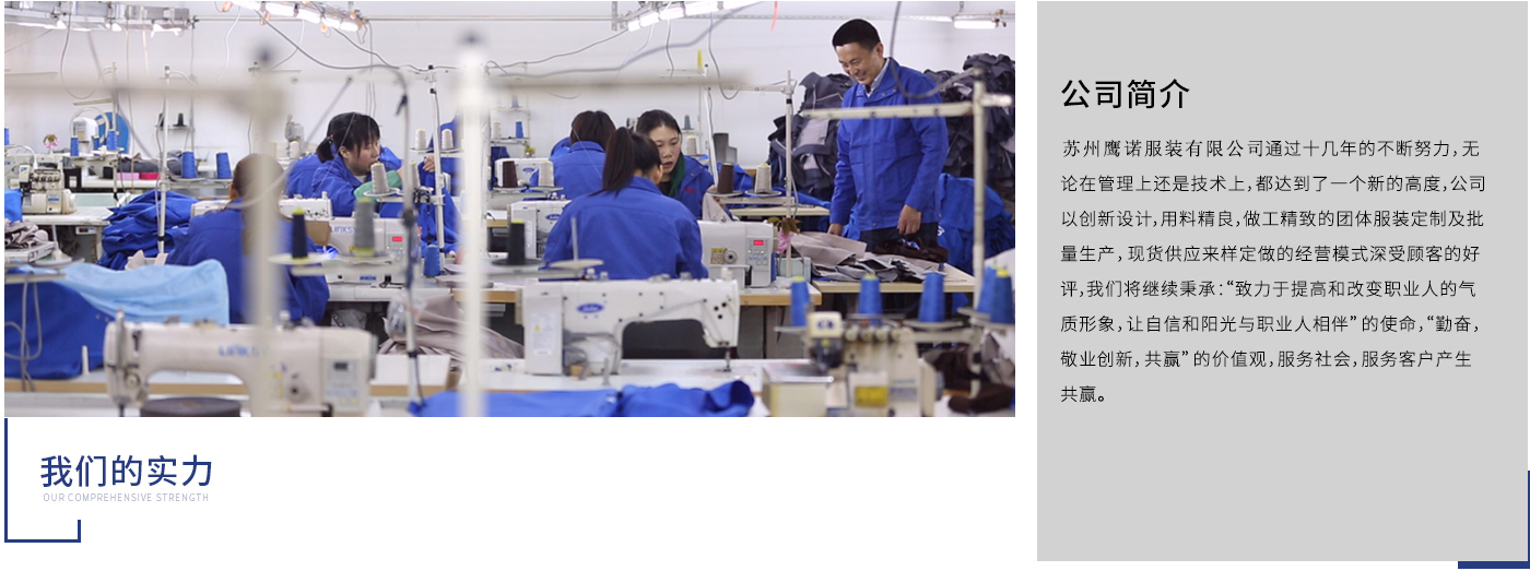 苏州鹰诺服装有限公司重点服务苏州及江浙沪企业事业单位，辐射全国， 提供上门服务