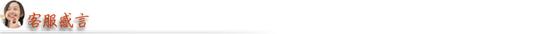 客服感言 客服感言
