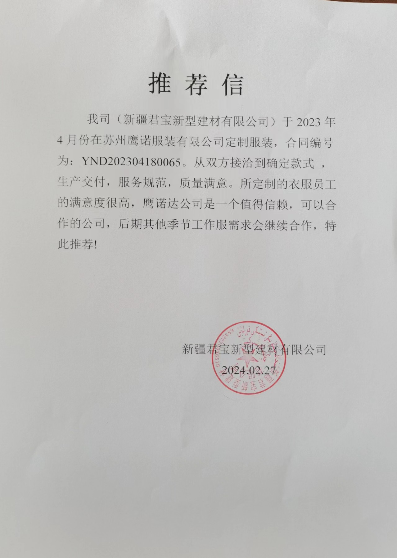 新疆君宝新型材料工作服推荐信