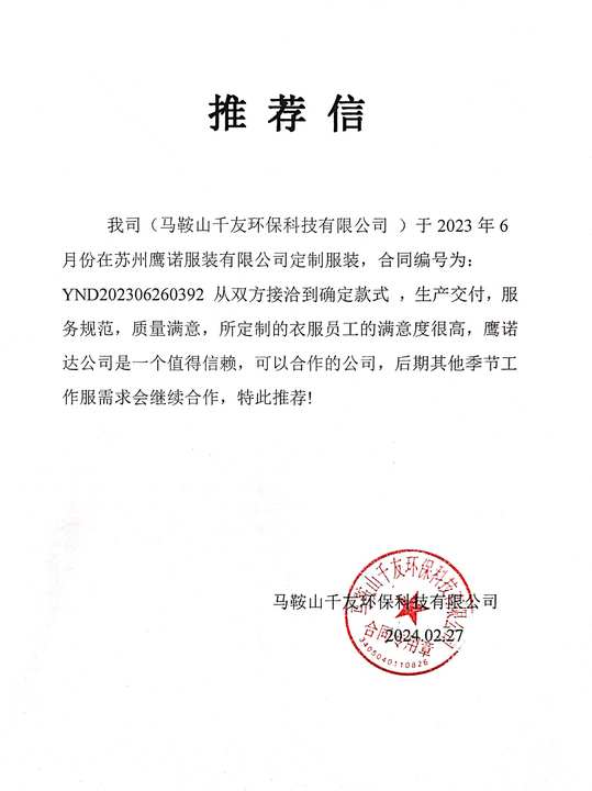 山千友环保工作服推荐信