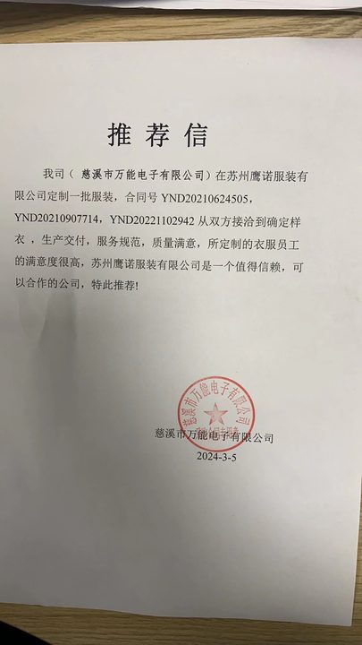 慈溪万能电子工作服推荐信
