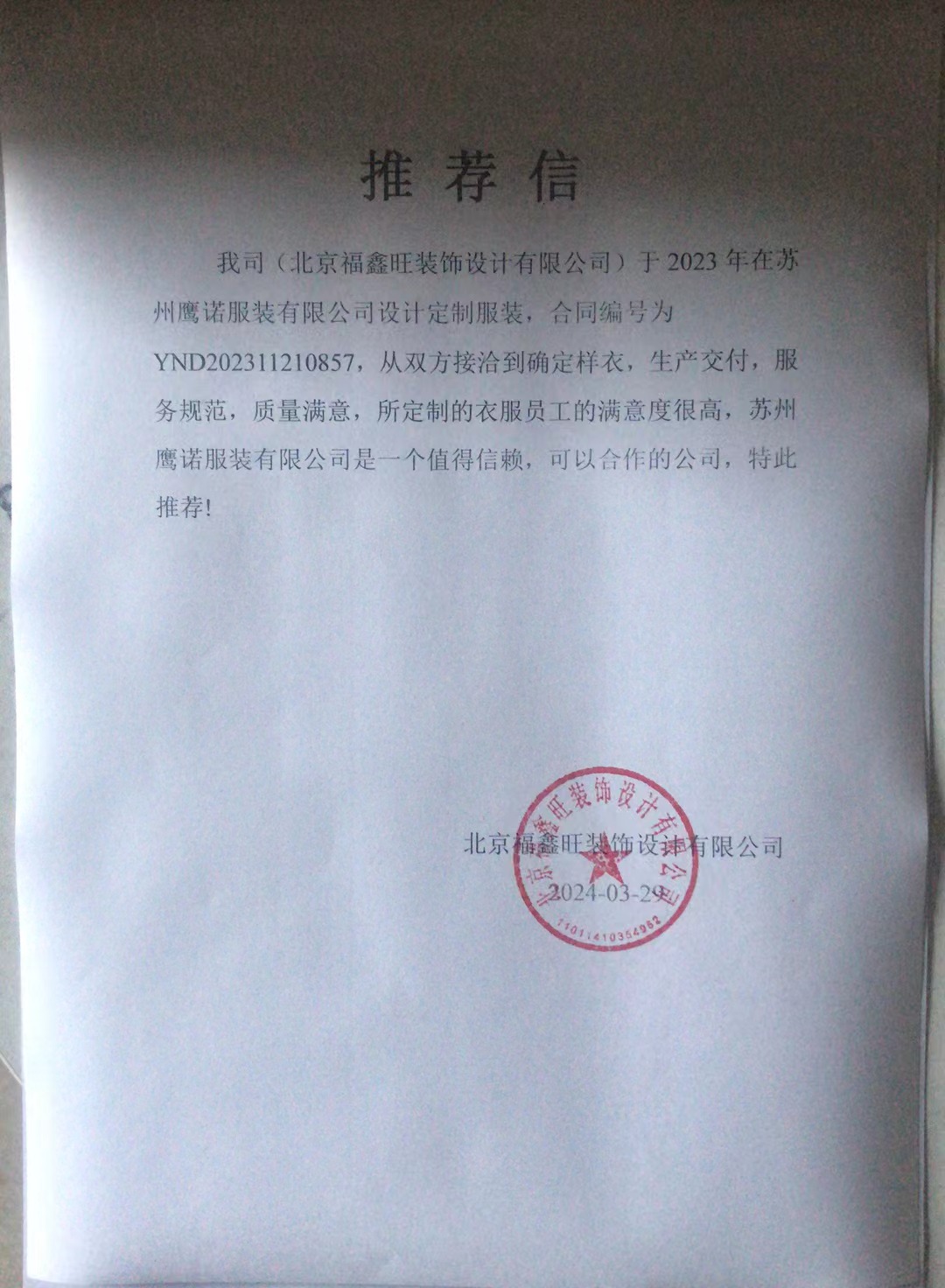 北京福鑫旺装饰工作服推荐信