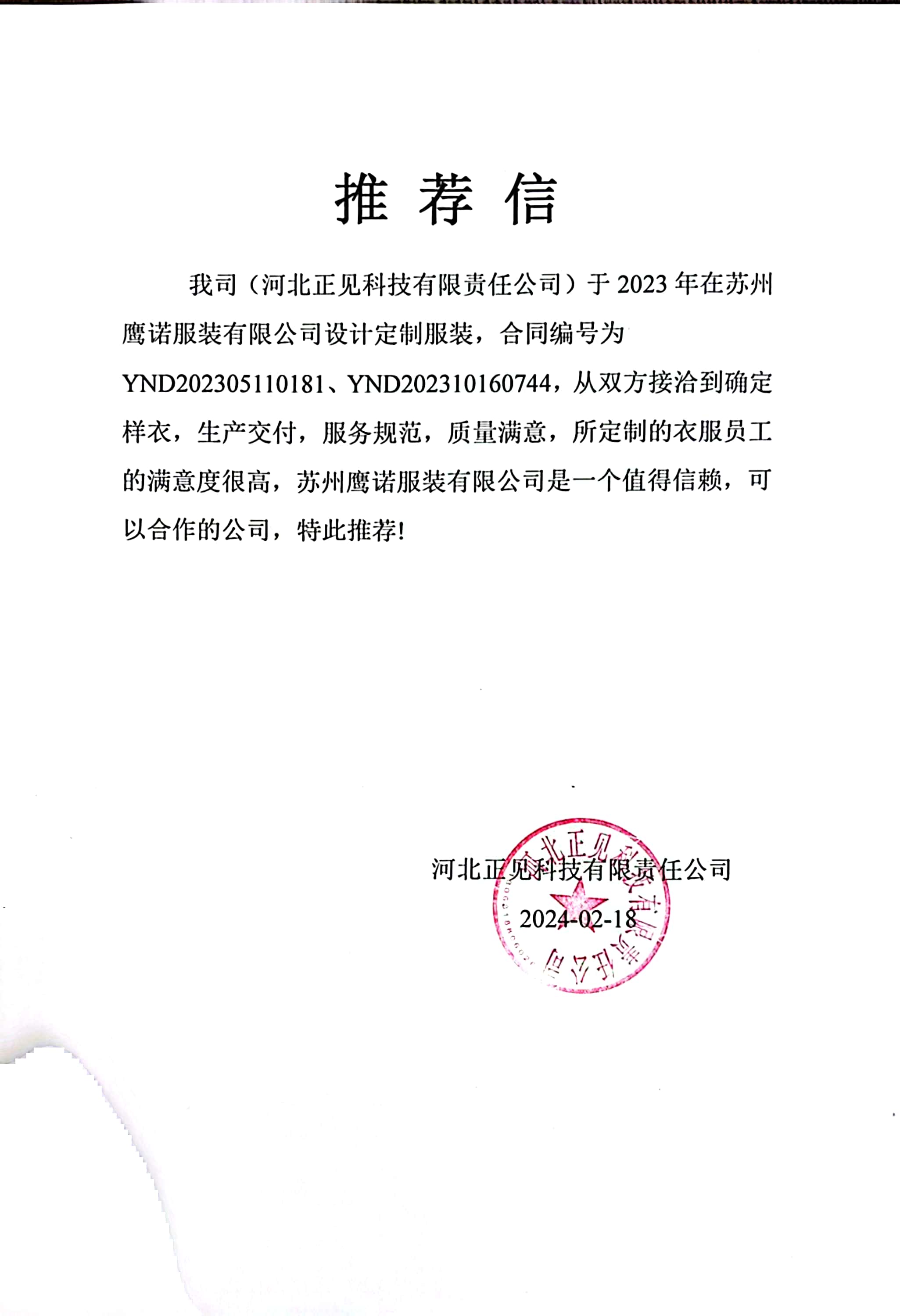 河北正见科技工作服推荐信