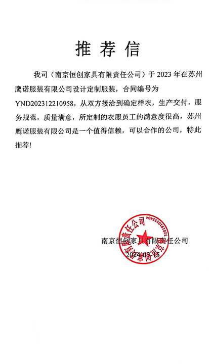 南京恒创家具工作服推荐信