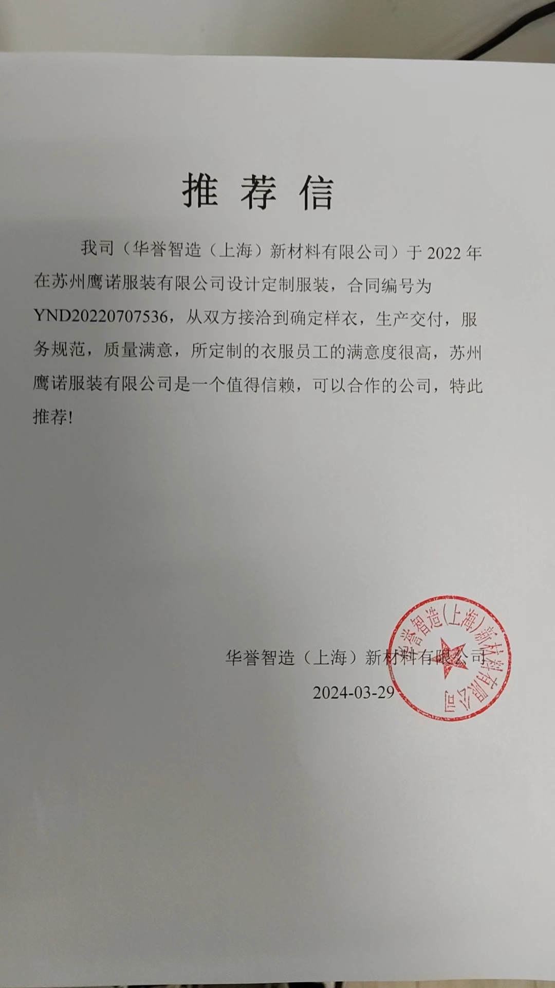 上海华誉智造新材料工作服推荐信