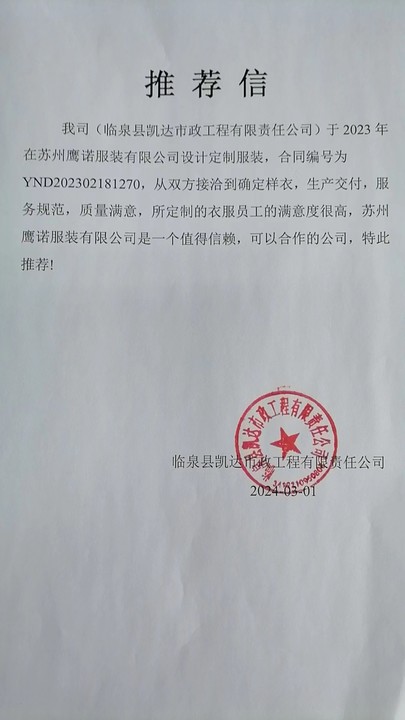 临泉凯达市政工作服推荐信