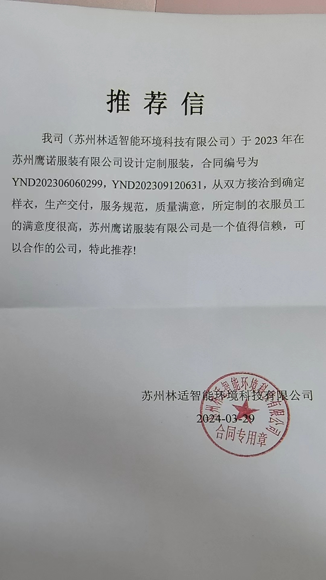 苏州林适自动化工作服推荐信