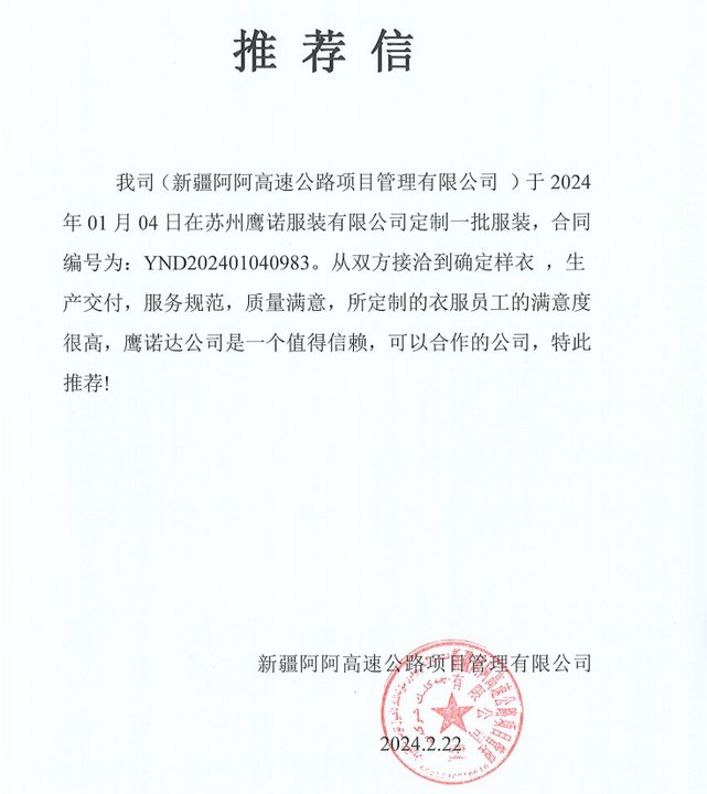 新疆阿阿高速公路工作服客户推荐信