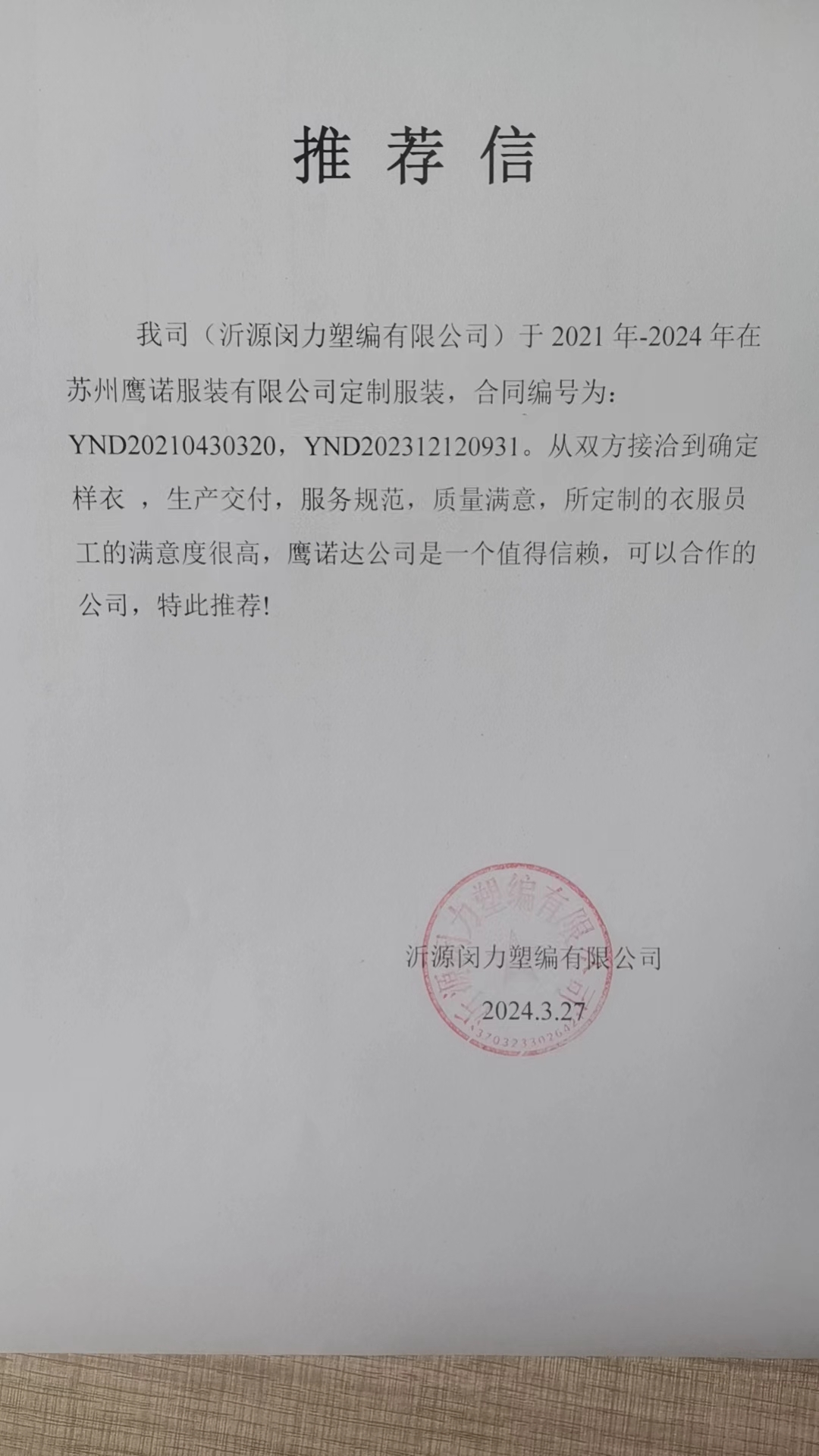 闵力包装工作服客户推荐信